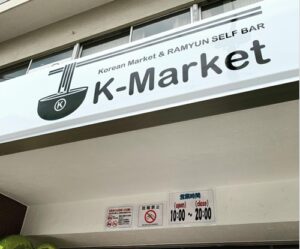 K-MARket　ビヨット　日本　購入　店舗　売ってる場所